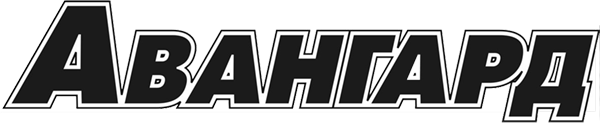 Авангард