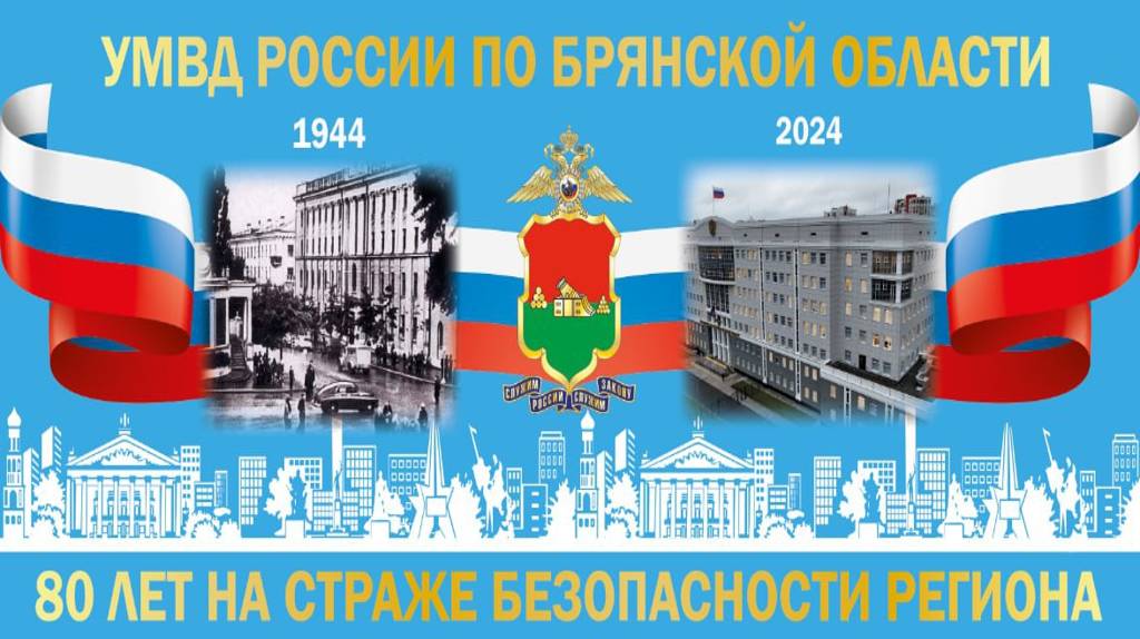 УМВД России по Брянской области — 80 лет