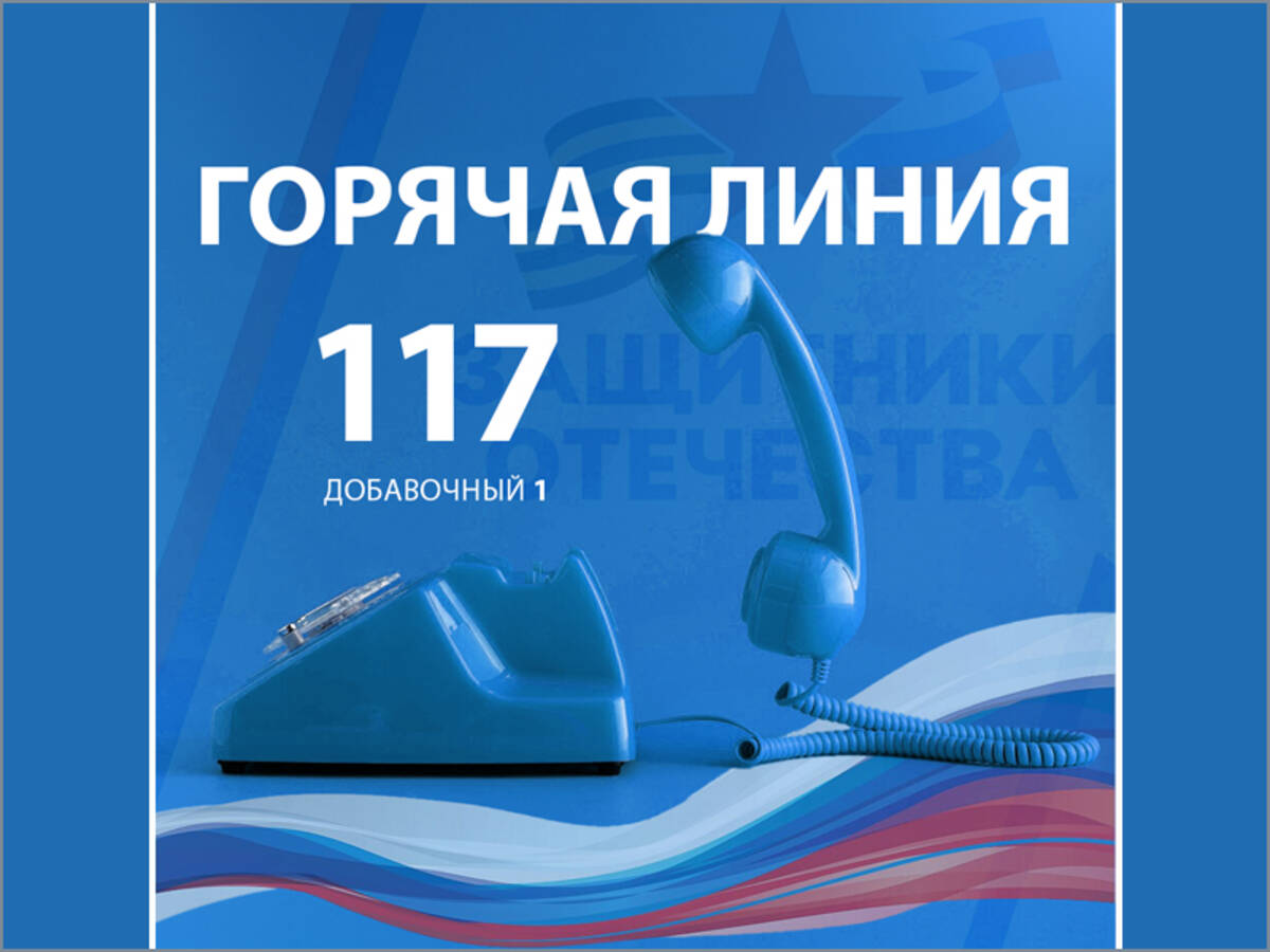 Около 110 тысяч звонков поступило на горячую линию фонда «Защитники Отечества»