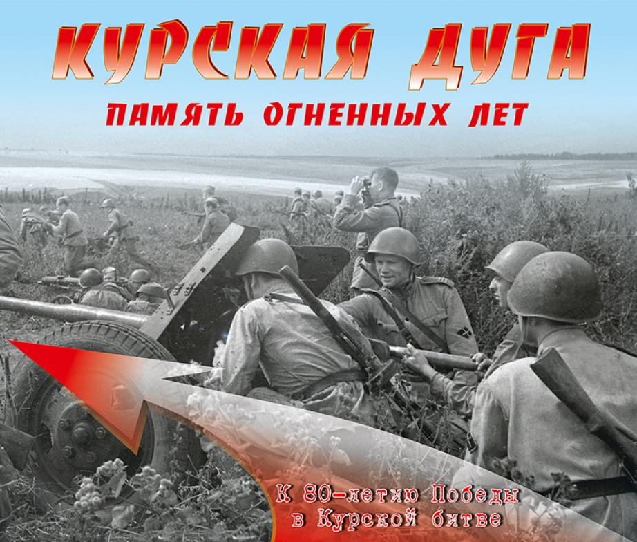 Николай Гордеенко о Курской битве