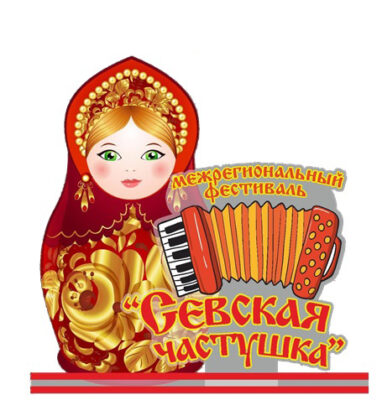 В 35 раз звучала «Севская частушка»