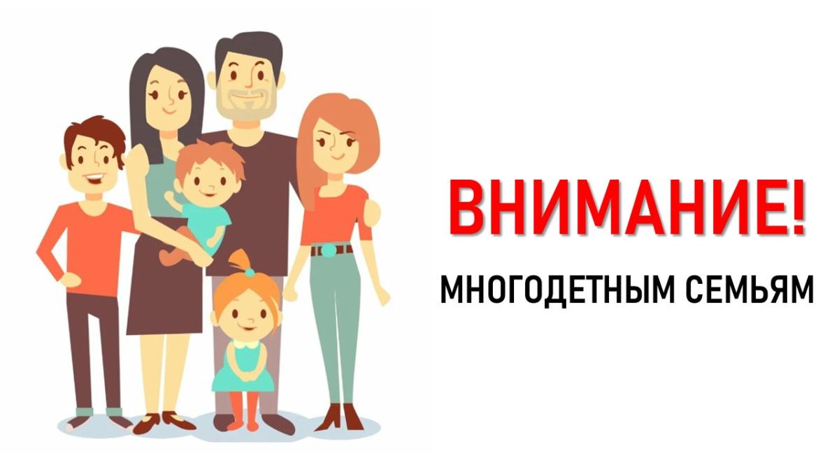 Вниманию многодетных семей Климовского района