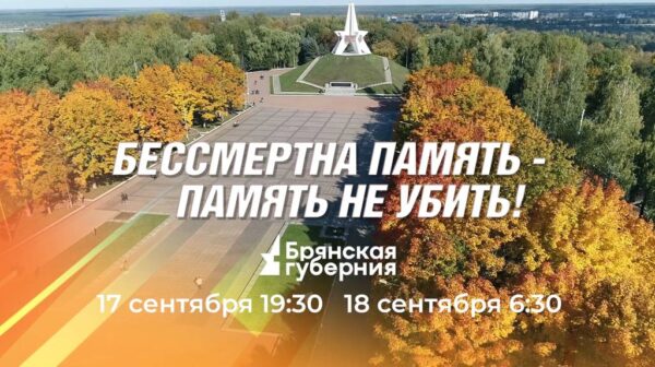 Телеканал «Брянская Губерния» покажет телеверсию концерта под названием «Бессмертна память — память не убить!»