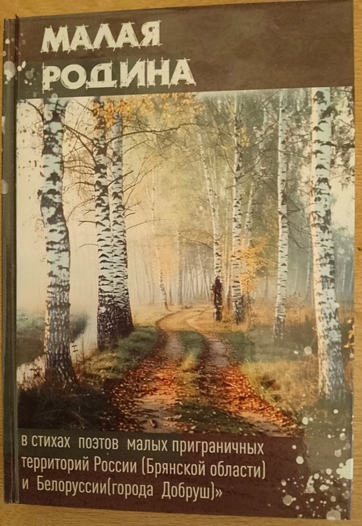 Стихи климовчан — в новом сборнике