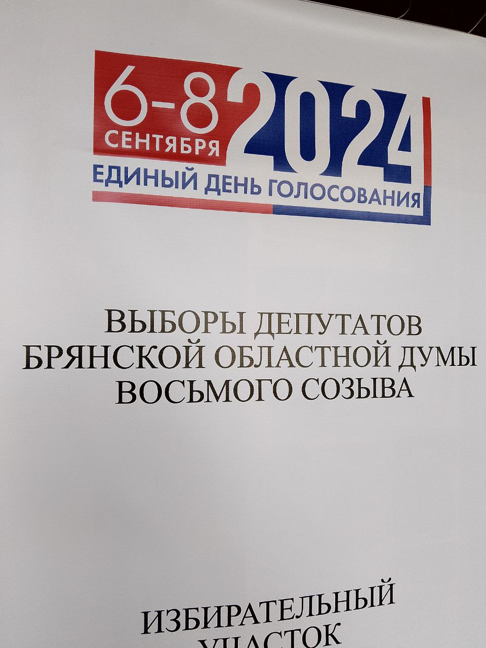 В Климовском районе стартовал второй день голосования