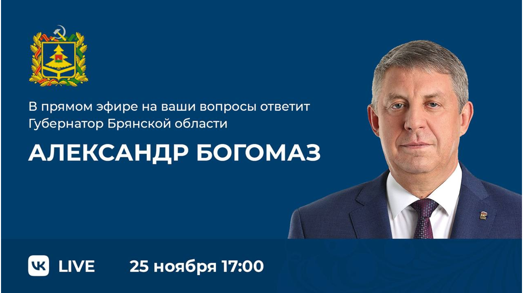 Брянский губернатор проведет проведет Прямую линию с земляками  25 ноября