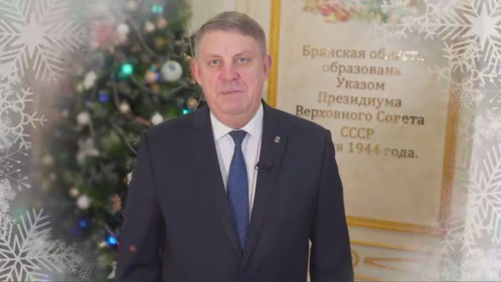 Губернатор Александр Богомаз: «Уходящий год мы прожили как большая единая семья»