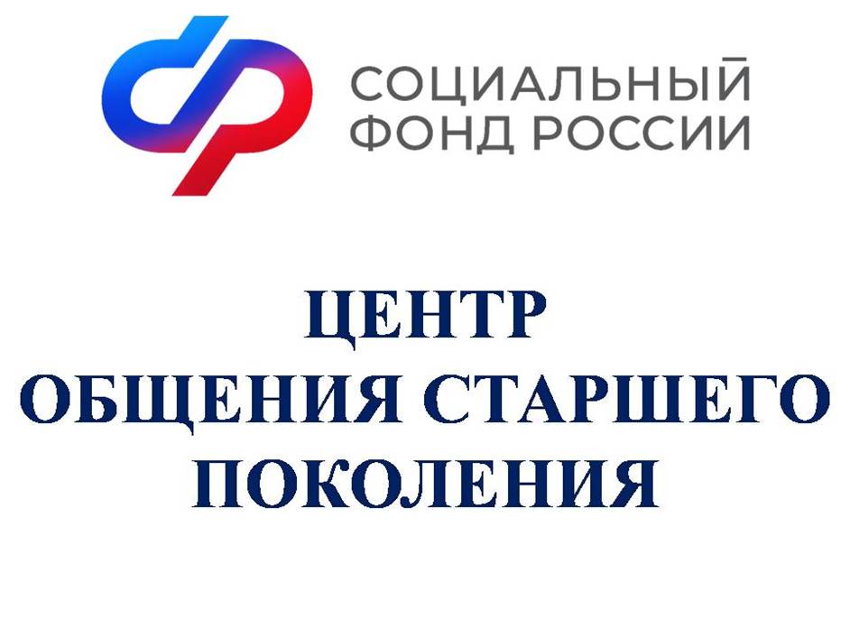 В Климовском центре общения  старшего поколения