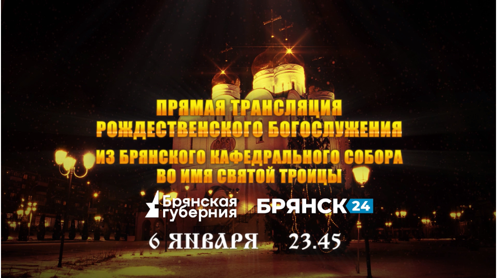 «Брянская губерния» проведёт прямую трансляцию Рождественского богослужения