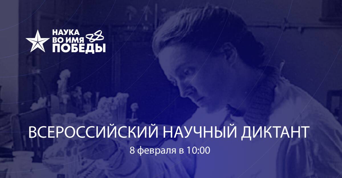 Брянских школьников и студентов приглашают на диктант «Наука во имя Победы»