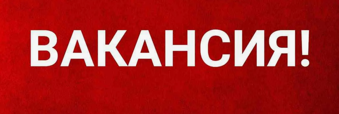 ‼️ Внимание, вакансия 