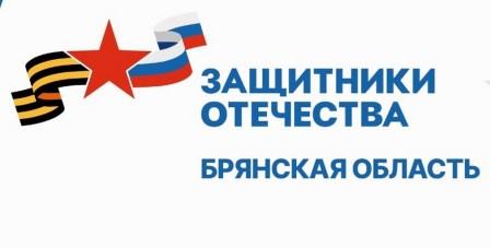 Брянцам рассказали о социализации бойцов СВО