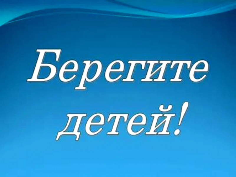 Климовчан просят беречь детей в дни каникул