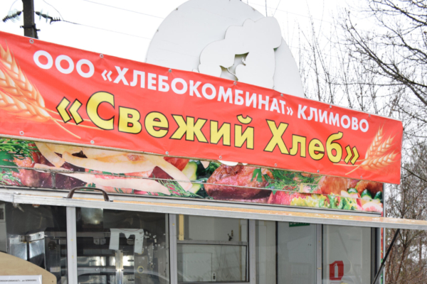 На Маяковской в Климово открылся киоск с продукцией местного производителя