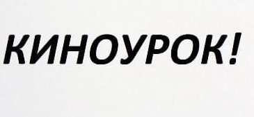 Для юных климовчан киноуроки