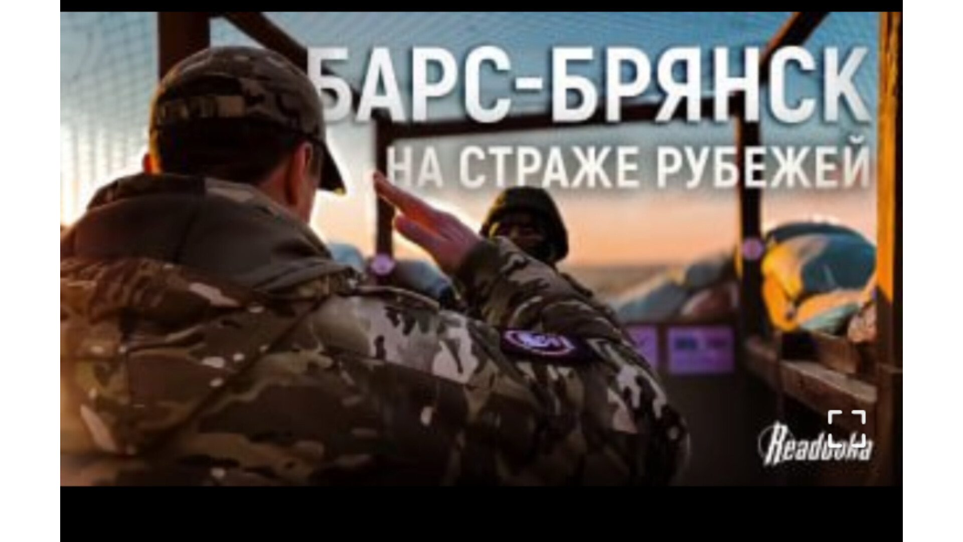 Об отряде «Барс-Брянск» рассказала Реадовка