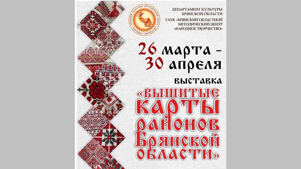 В Доме культуры Брянского машиностроительного завода проходит выставка «Вышитые карты районов Брянской области»