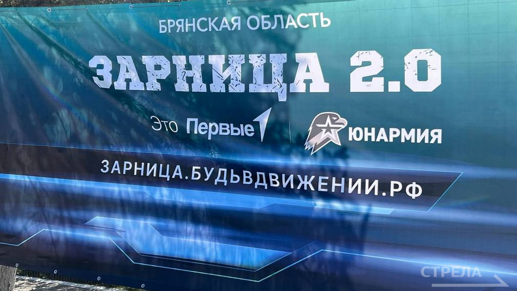 На Брянщине открылся региональный этап военно-патриотической игры «Зарница 2.0»