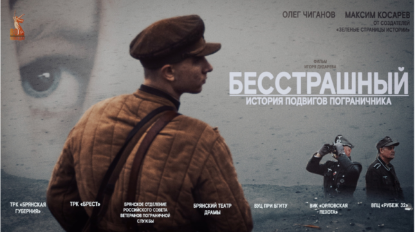«Брянская Губерния» показывает документальный фильм «Бесстрашный»