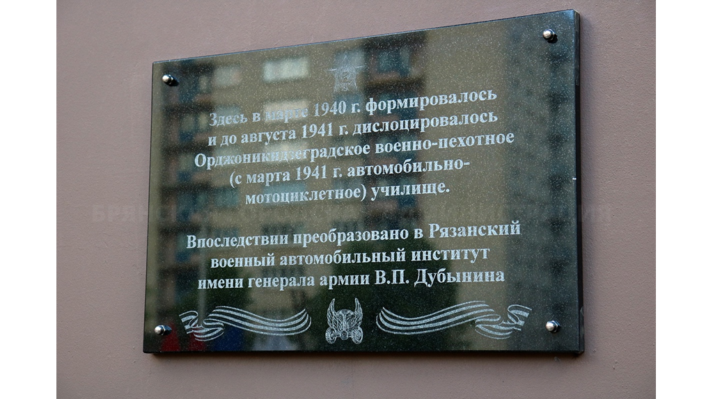 В городе Брянске состоялось торжественное открытие мемориальной доски, посвящённой военно-пехотному училищу