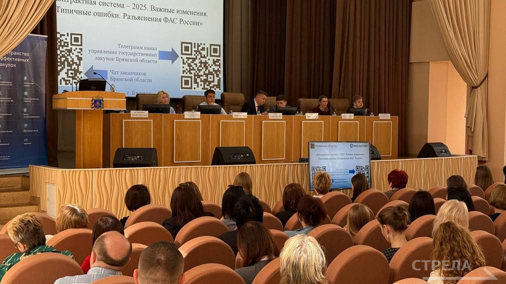 В Брянске проходит семинар «Контрактная система – 2025. Важные изменения. Типичные ошибки. Разъяснения ФАС России»