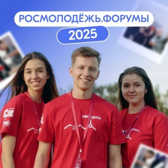 Брянцам предлагают стать участниками форумов Росмолодёжи 2025 года