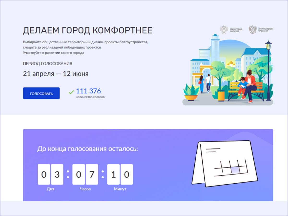 Три дня до окончания голосования: брянцы выбирают объекты для благоустройства