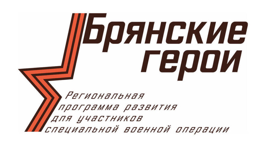 Стало известно, чему будут учить в проекте «Брянские Герои»