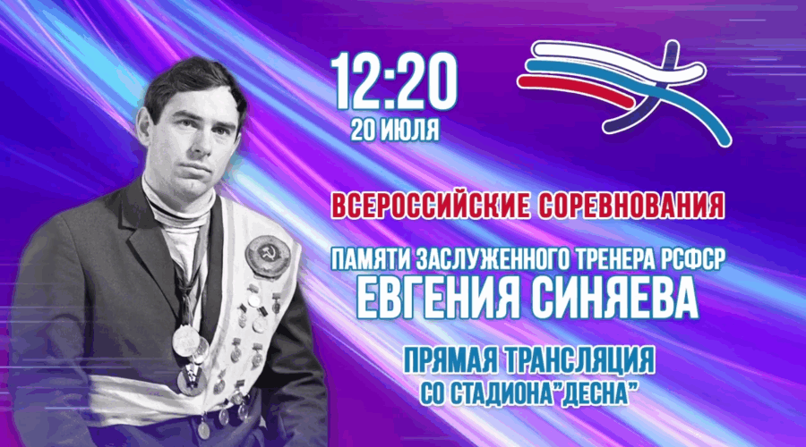 В Брянске пройдут международные спортивные соревнования по легкой атлетике памяти Евгения Синяева