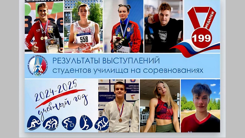 За полгода студенты ГУОР Брянска завоевали почти 200 медалей