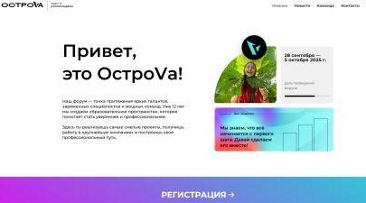 Всероссийский молодежный форум «ОстроVа» приглашает к участию молодёжь Брянщины