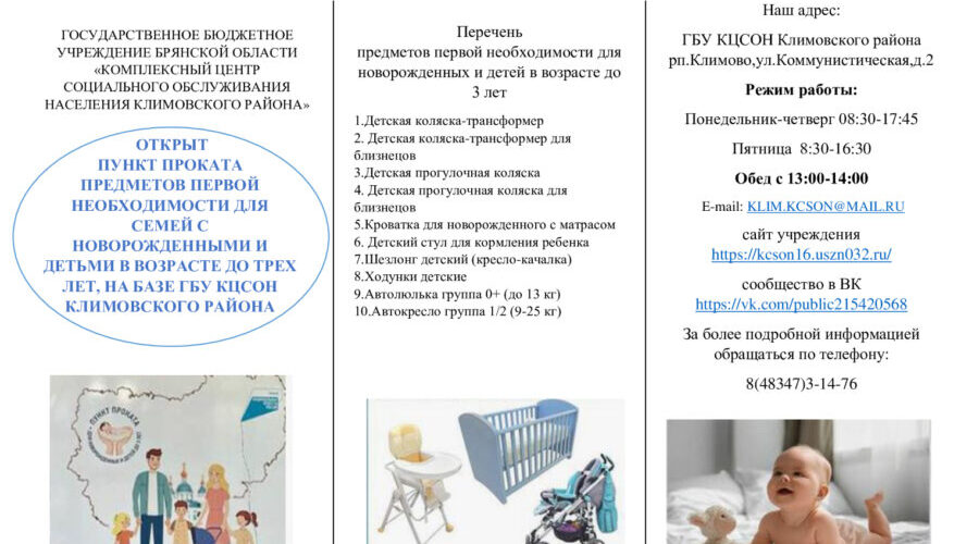 На базе КЦСО населения Климовского района открыт пункт проката