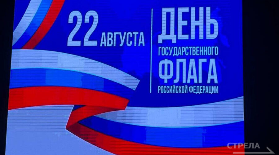 В Брянске состоялся концерт, приуроченный ко Дню Государственного флага РФ