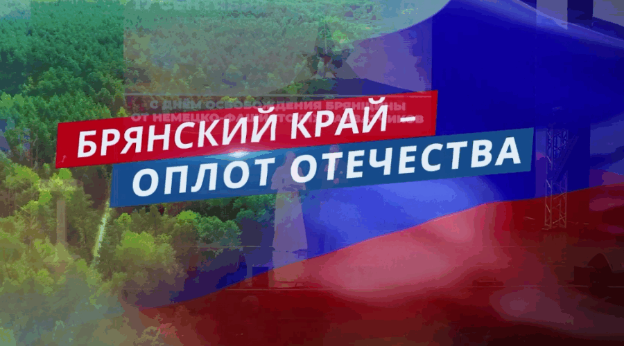 Концерт к Дню города и освобождению Брянщины показала «Брянская губерния»
