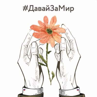 Борьба с нацизмом — это и защита исторической правды