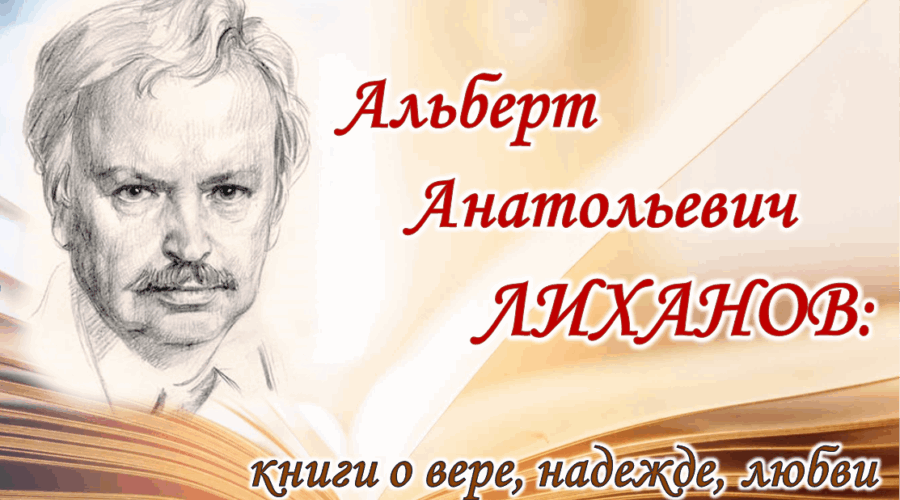 Подведены итоги Всероссийского конкурса  «Читаем Альберта Лиханова: книги о совести и доброте»