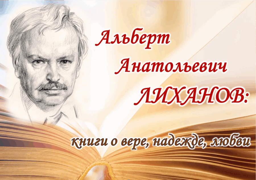 Подведены итоги Всероссийского конкурса  «Читаем Альберта Лиханова: книги о совести и доброте»