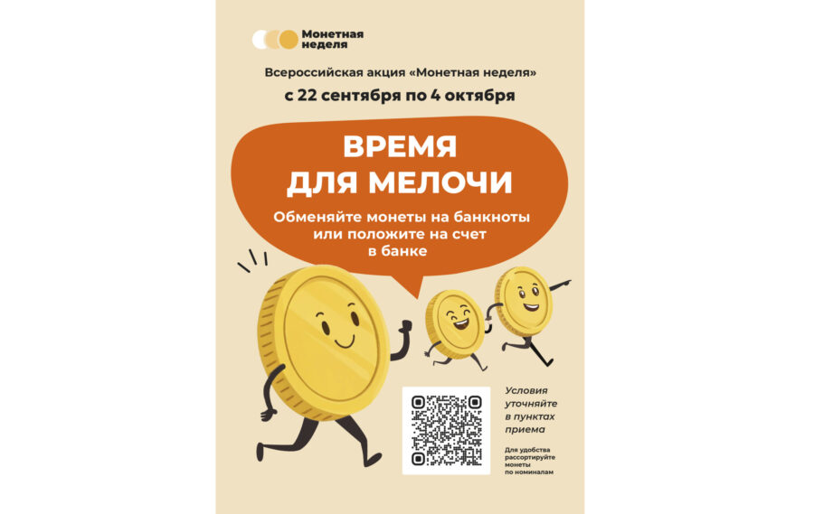 В Брянской области стартовала «Монетная неделя»