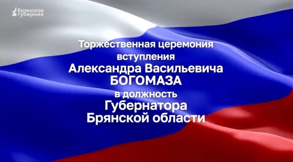Александр Богомаз принял присягу и стал главой Брянской области