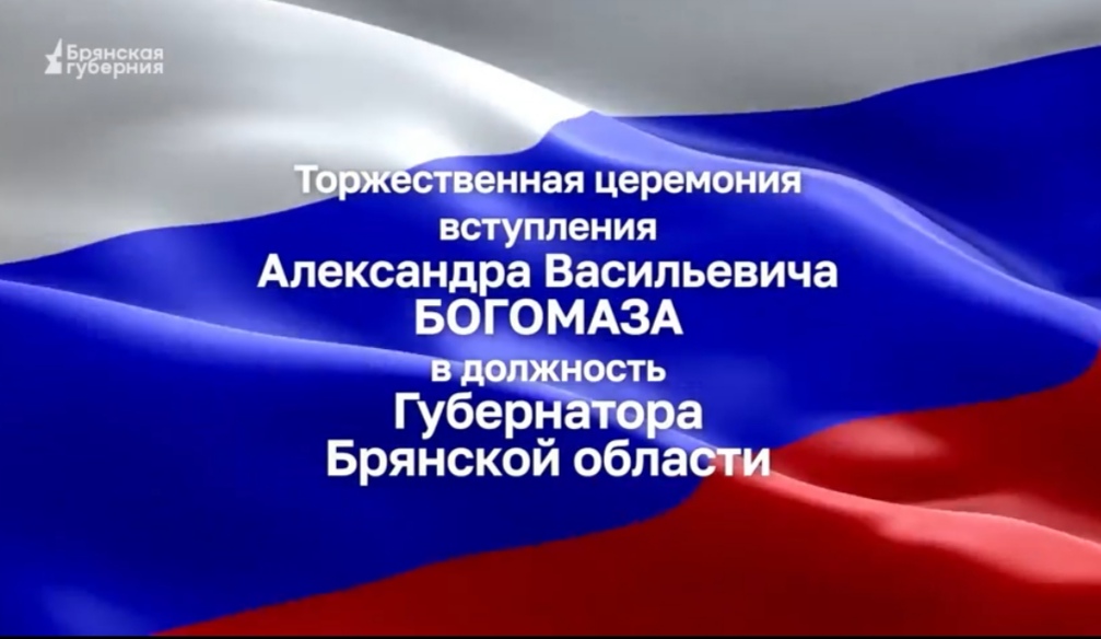 Александр Богомаз принял присягу и стал главой Брянской области