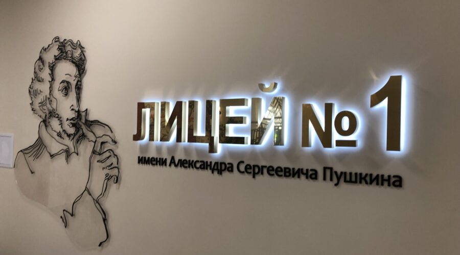 Брянский городской лицей № 1 открылся для учеников