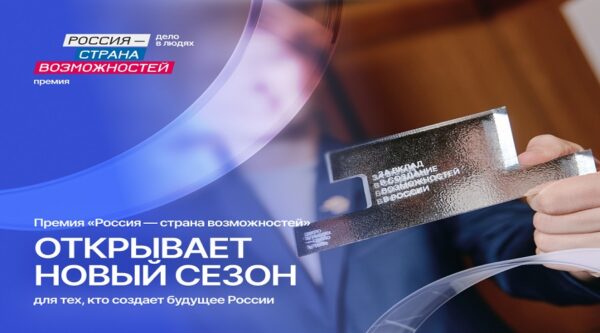 В Брянской области стартовал новый сезон премии «Россия – страна возможностей» для тех, кто вдохновляет