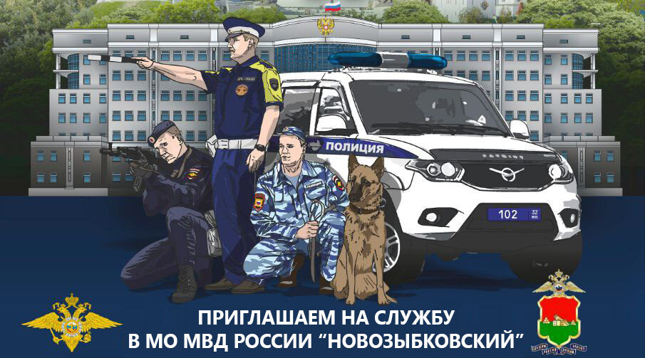 Отдел полиции приглашает на службу