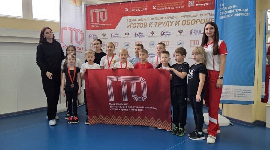 Брянский день ГТО объединил приверженцев здорового образа жизни
