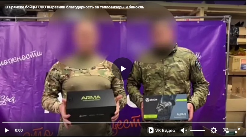 Бойцы СВО поблагодарили брянцев за тепловизоры и бинокль