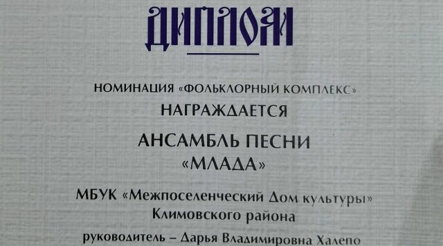 Ансамбль песни «Млада» награжден дипломом в номинации «Фольклорный комплекс»
