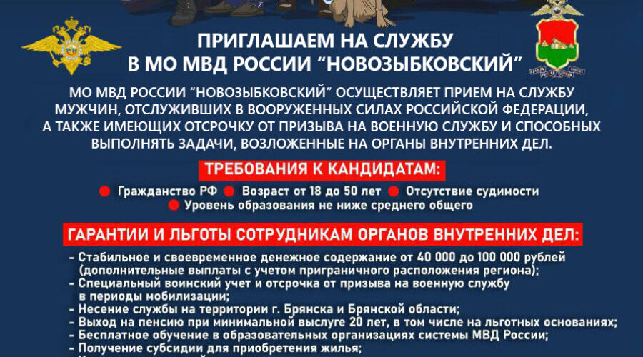 Приглашаем на службу в МО МВД России «Новозыбковский»