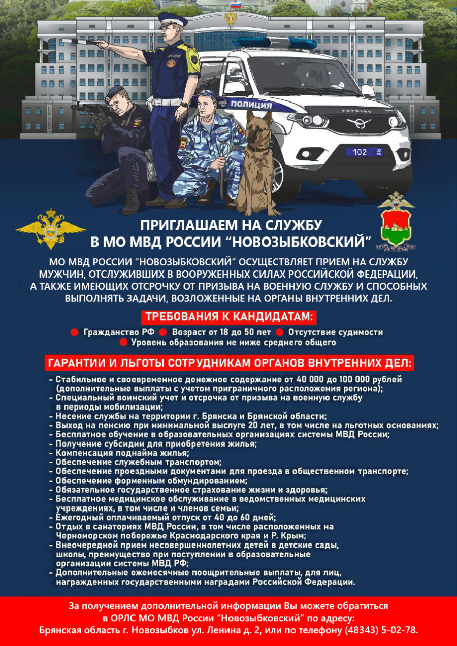 Приглашаем на службу в МО МВД России «Новозыбковский»