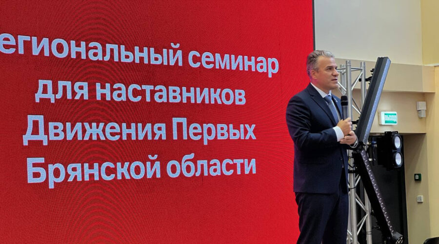 В Брянске стартовал региональный семинар для наставников Движения Первых