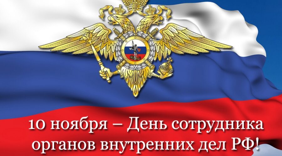 10 ноября — День сотрудника ОВД РФ